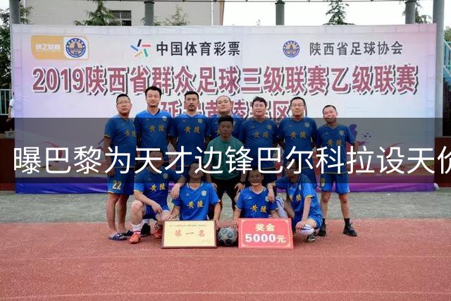 曝巴黎为天才边锋巴尔科拉设天价门槛 英超豪门引援遇阻