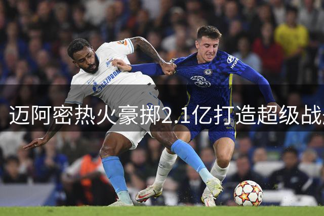 迈阿密热火豪掷2.1亿打造超级战舰 哈登威少或重聚助推字母哥冲击总冠军