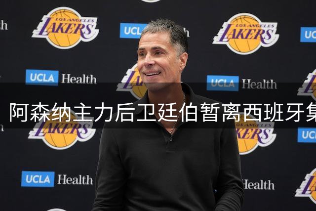 阿森纳主力后卫廷伯暂离西班牙集训 返英接受康复评估